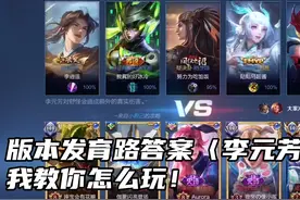 李元芳教学:16.0评分30星的对局乱杀拿下！简单好上手思路给你视频封面