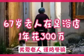 足疗店“套路”营销，让67岁老人1年消费近300万，涉嫌诈骗被起诉视频封面
