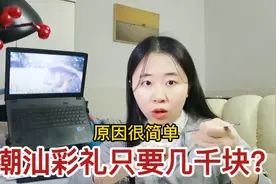 潮汕彩礼只要几千块？95后潮汕女友说出真实原因，这种父母真少见视频封面