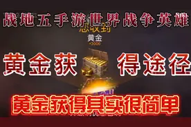 战地五手游世界战争英雄！黄金获得途径梳理！黄金获得其实很简单
