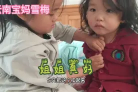 这个姐姐真好，还帮妹妹穿衣服裤子。视频封面