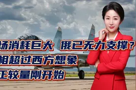 战场消耗巨大！俄已无力支撑？真相超过西方想象！真正较量刚开始视频封面