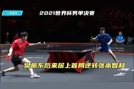 2021世界杯男单决赛，樊振东后来居上首局逆转张本智和视频封面
