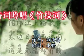 诗词吟唱：刘禹锡《竹枝词》｜东边日出西边雨，道是无晴却有晴视频封面