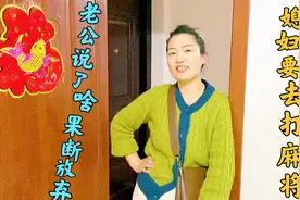 媳妇要去打麻将，看高情商的老公如何应对，让媳妇知难而退