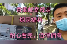 香烟怎么样邮寄和运输？快递小哥用行动告诉你，请按规定邮寄视频封面