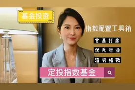 定投指数基金靠谱方法全解读，选择啥指数？如何配置？视频封面