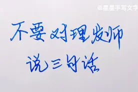 无论男女，理发时，不要对理发师说这三句话！