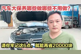 汽车大保养多久做一次？应该做哪些项目？车二哥一次给你讲清楚！视频封面