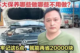 汽车大保养多久做一次？应该做哪些项目？车二哥一次给你讲清楚！视频封面