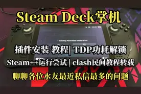 steamdeck掌机 水友私信解答 插件安装教程 | steam++ | clash视频封面