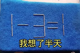富士康面试题：1一3＝1我想了半天，终于有答案了