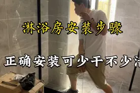淋浴房安装步骤也很重要，这关乎到返工的问题，一般错一次就学精视频封面