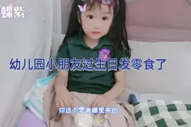 小朋友过生日都会带零食分享给其他小朋友，你们也是一样吗视频封面