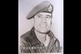 北非狂人卡扎菲，如何兵变中夺取政权，又为何被全世界抛弃？视频封面