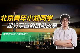 两岸呱呱叫：真是太荣幸了，邀请到小郑同学来到节目专访暑假生活视频封面