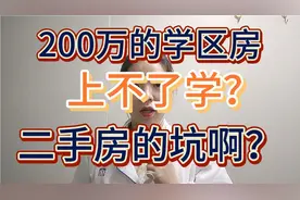 买了二手学区房却发现上不了学？怎么办？