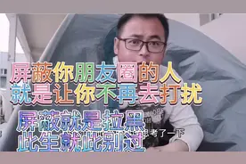 屏蔽你朋友圈的人？就是删除你让你不再去打扰他，此生就此别过