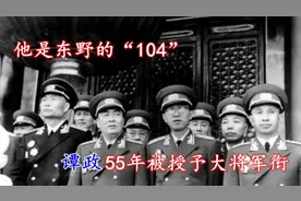 在“林罗刘”之外，谁是东野的“104”号首长？后来成为开国大将视频封面