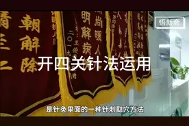 开四关（针灸合谷，太冲），治疗颈腰疼痛、失眠、郁症