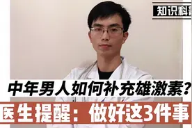 男人50岁以后，体内雄激素越来越少怎么办？医生提醒：做好3件事视频封面