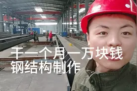当工人不容易，想月薪过万就来钢结构上班视频封面