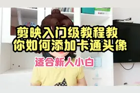 不想真人出镜，剪映入门教程教你如何添加卡通头像，适合新人小白视频封面