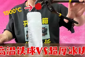 1500°C铁球VS超厚冰块，谁厉害？摇晃鸡蛋煮熟就能得到黄金蛋？视频封面