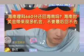 张雪峰:海南理科660分还回海南吗？封关会带来很多机会不要回不去