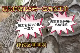 农村自建房用石头做护坡包工125元立方？包料380元，您那什么行情视频封面