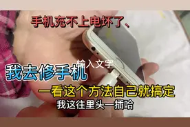 手机充电的地方坏了、不用花钱去修理，自己这样就能修好了视频封面