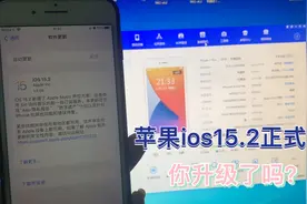 苹果ios15.2正式版，手机端升级还是电脑刷机升级好呢，来看区别视频封面