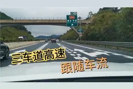 三车道高速，速度提起来，跟着车流跑起来才不会影响别人
