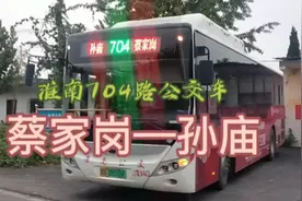 全程实拍淮南704路公交车：蔡家岗——孙庙(上)！视频封面