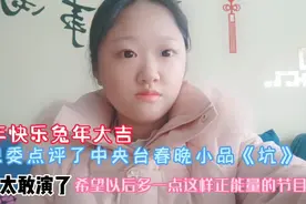 新年快乐，中纪委点评了中央台春晚小品《坑》，真的太敢演了。视频封面