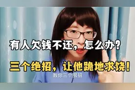 有人欠钱不还，怎么办？教你三个狠招，让他跪地求饶！记得收藏！视频封面