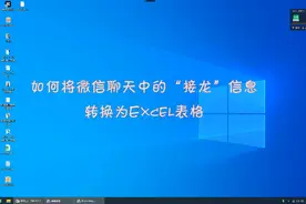 如何将微信聊天中的“接龙”信息 转换为Excel表格视频封面