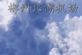 郴州北湖机场已开通多条航线上海、北京、南京…，旅游宁远九嶷山视频封面