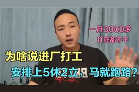要求上5休2的工作，结果工人进厂当天就跑路，不挣钱就是扯淡！