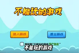 不能玩的游戏视频封面