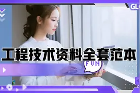 做资料，不能没有这个工程施工技术资料全套范本视频封面