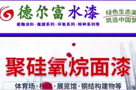 聚硅氧烷面漆，含有si-o键耐候性更优。适用于桥梁、机场等刚结构