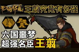 【无悔华夏】六国噩梦王翦究竟有多强？政策一开轻松获胜