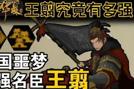 【无悔华夏】六国噩梦王翦究竟有多强？政策一开轻松获胜视频封面