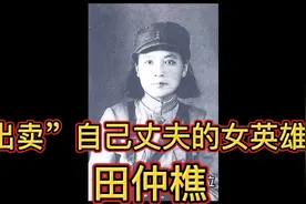 “出卖”自己丈夫的女英雄：田仲樵视频封面