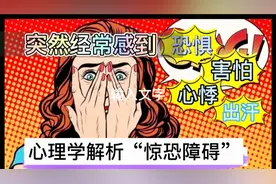 突然心悸、胸闷、出汗感到极度恐惧、焦虑不安，解析“惊恐障碍”视频封面