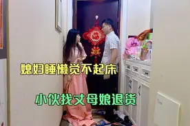 媳妇睡懒觉不起床，小伙实在看不下去了，打算找丈母娘评评理视频封面