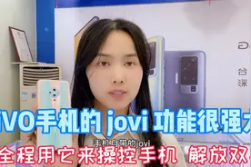 ViVO手机的jovi功能很强大 用它全程操控手机 解放双手好多人不会视频封面