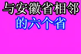 与安徽省相邻的六个省，你知道吗？快来一起看看吧！