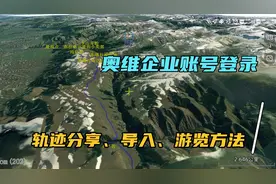 奥维企业账号登录，轨迹导入分享游览方法，学会了就可以穿越自驾
